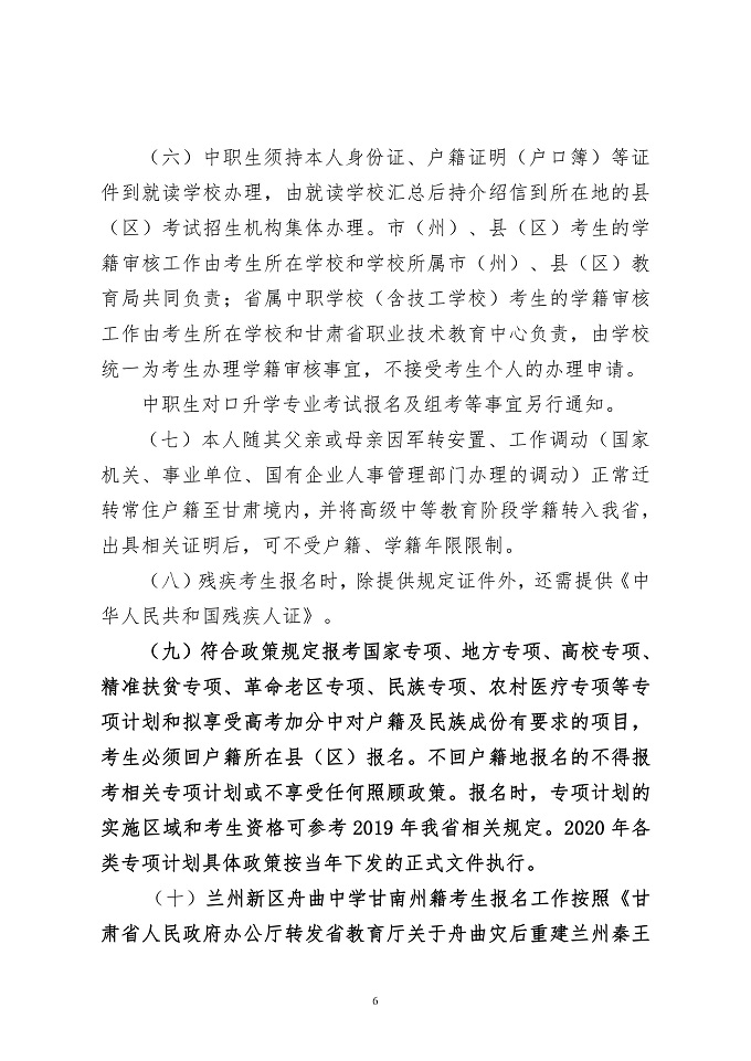 【高考】关于做好2020年甘肃省普通高校招生报名工作的通知